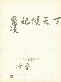 医妃倾天下元卿凌