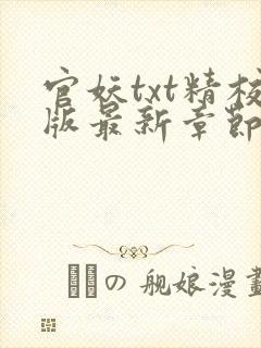 官妖txt精校版最新章节