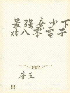 最强弃少下载txt八零电子书封面