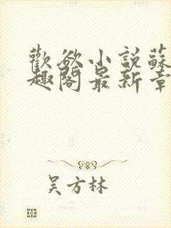 欢欲小说苏望笔趣阁最新章节