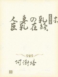 人妻の乳を揉ん巨乳在线
