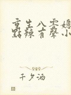 重生八零媳妇有点辣有声小说免费听