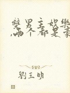 双男主娱乐圈文,两个都是豪门封面