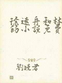 徐远舟和林洛溪的小说免费阅读无弹窗