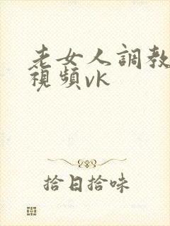 老女人调教男奴视频vk封面