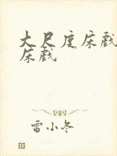 大尺度床戏吻戏床戏