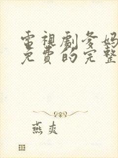 电视剧爹妈满院免费的完整版高清