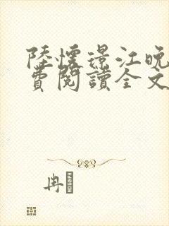 陆怀璟江晚吟免费阅读全文封面