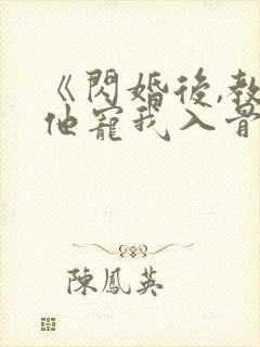 《闪婚后,教授他宠我入骨》