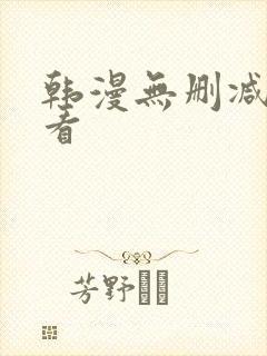 韩漫无删减在线看