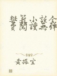 樊笼小说全文免费阅读无弹窗封面