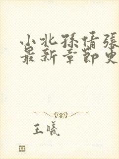 小北孙倩张庆山最新章节更新内容