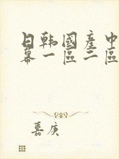 日韩国产中文字幕一区二区封面