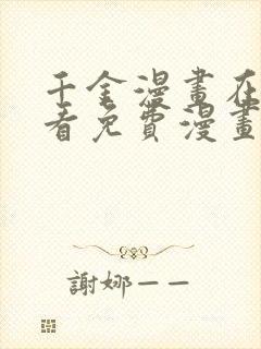 千金漫画在线观看免费漫画下拉式