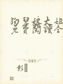 狗儿娘大姐二姐免费阅读全文最新章封面
