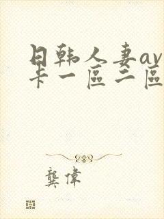 日韩人妻av不卡一区二区三区