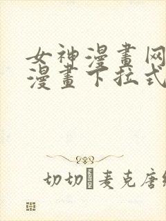 女神漫画网免费漫画下拉式漫画