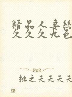 精品人妻丝袜久久久久九色