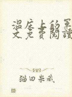 温床上的军团全文免费阅读笔趣阁