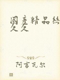 国产精品丝袜久久久