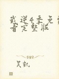 武逆4季免费观看完整版