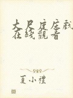 大尺度床戏视频在线观看