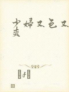 少妇又色又紧又爽封面