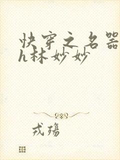 快穿之名器尤物h林妙妙