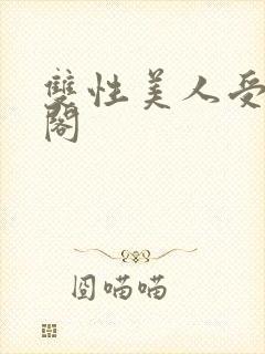 双性美人受笔趣阁封面
