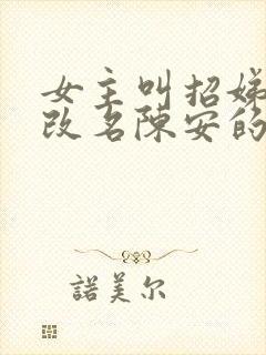 女主叫招娣,后改名陈安的小说,名字叫