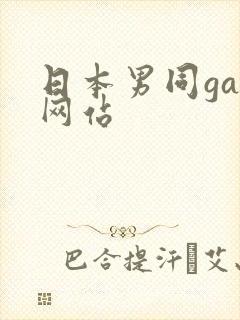 日本男同gay网站