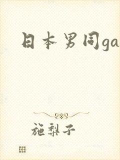 日本男同gay
