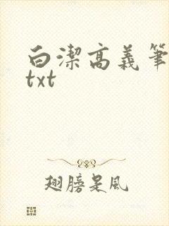 白洁高义笔趣阁txt