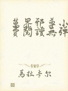 万界邪尊小说免费阅读无弹窗最新章节