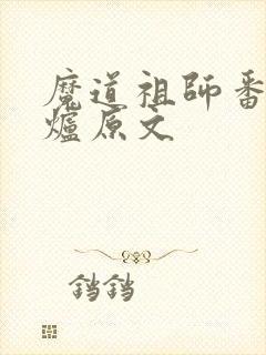 魔道祖师番外香炉原文