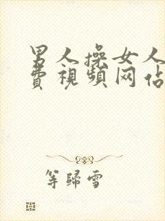 男人操女人的免费视频网站封面