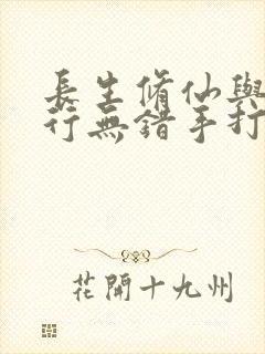 长生修仙与龟同行无错手打笔趣阁封面