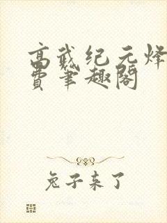 高武纪元烽仙免费笔趣阁