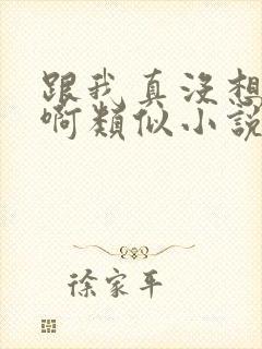 跟我真没想重生啊类似小说封面