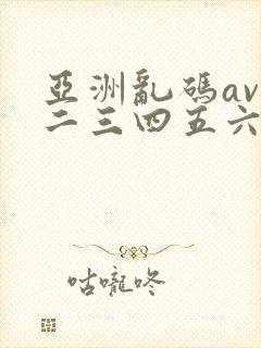 亚洲乱码av一二三四五六区