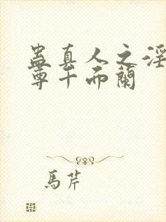 蛊真人之淫邪魔尊千面兰