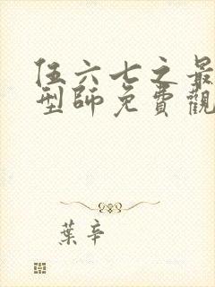 伍六七之最强发型师免费观看全集