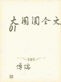 大团圆全文阅读01