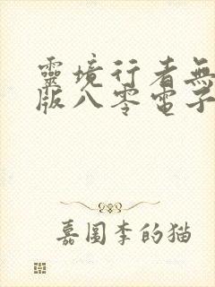 灵境行者无错字版八零电子书