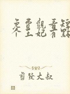 免费观看短剧这个王妃有点野