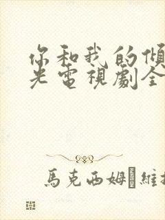 你和我的倾城时光电视剧全集在线观看免费