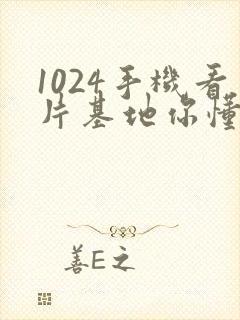 1024手机看片基地你懂得金沙人妻