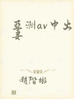 亚洲av中出人妻封面