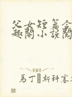 父女短篇合集笔趣阁小说阅读