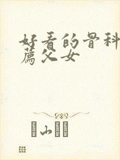 好看的骨科文推荐父女